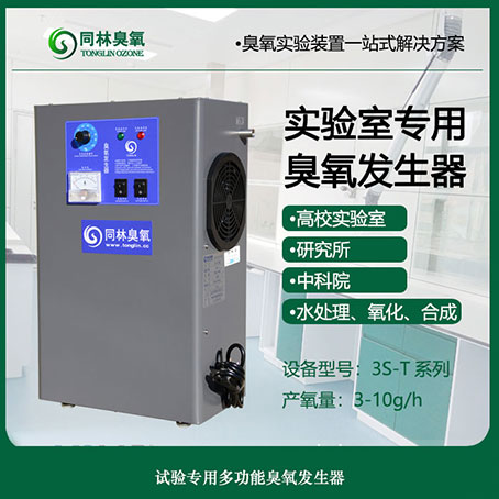 3S-T小型兩用濃度可調(diào)臭氧發(fā)生器 3S-T
